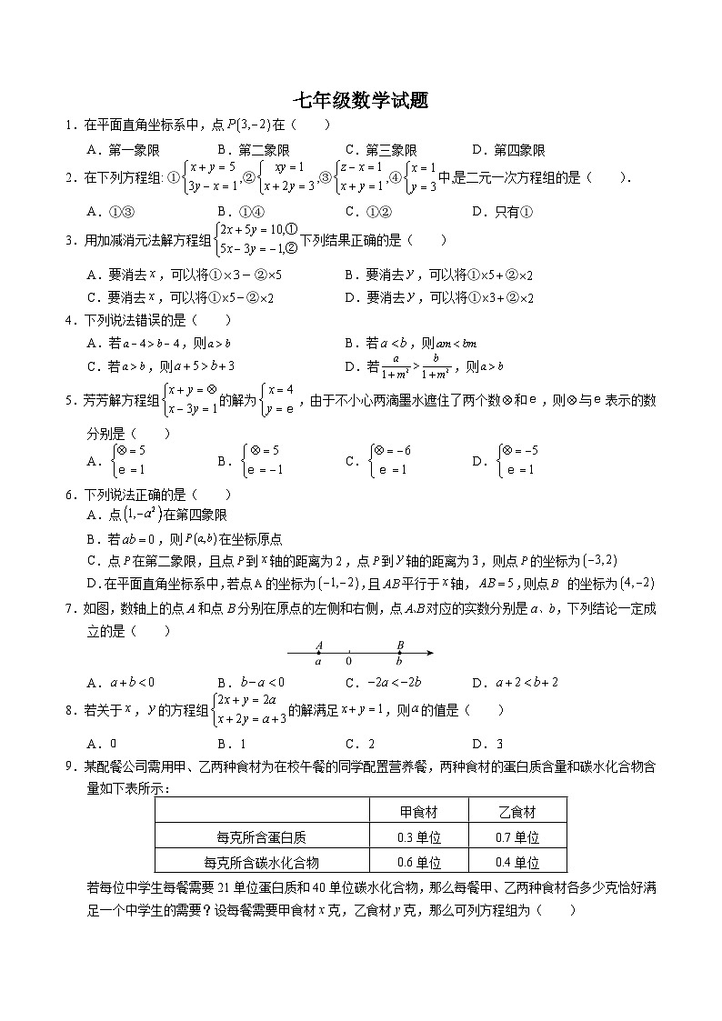 山东省济宁市金乡县2023-2024学年七年级下学期5月月考数学试卷(含答案)01