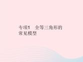 第12章 全等三角形 人教版八年级上册常见模型作业课件