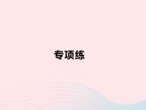 第12章 全等三角形 人教版八年级上册常见模型作业课件