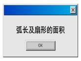 2.7 弧長及扇形的面積 蘇科版九年級數(shù)學上冊課件
