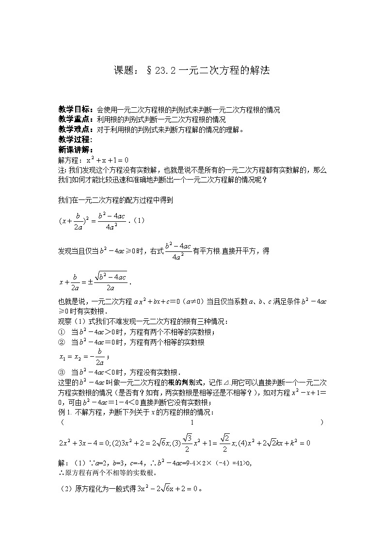 22.2.3  公式法(1) 华师大版数学九年级上册教案01