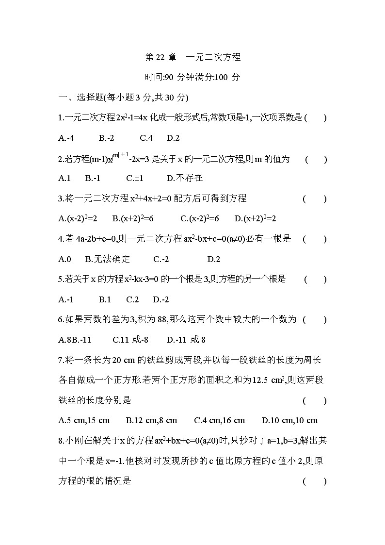 第22章 一元二次方程 华东师大版数学九年级上册单元测试卷(含答案)01