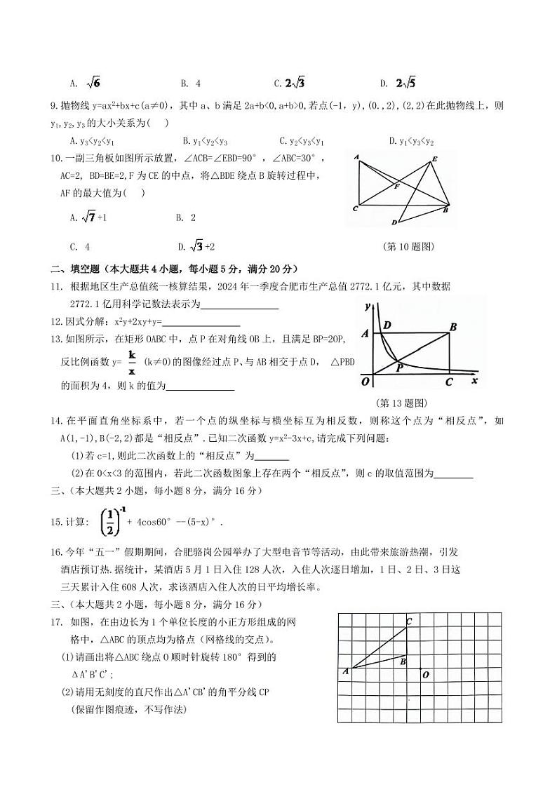 安徽省C20 2024届九年级下学期中考模拟预测数学试卷(含答案)第2页
