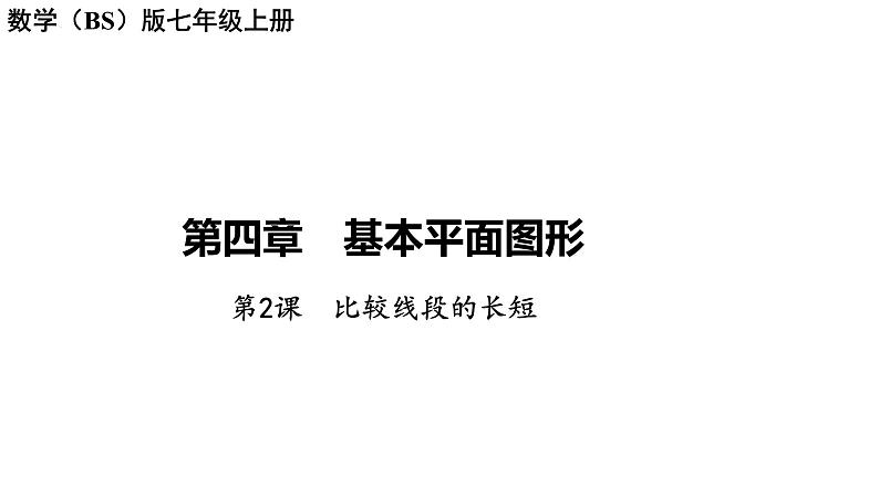 4.2 比较线段的长短 课件 2023-2024学年北师大版数学七年级上册01