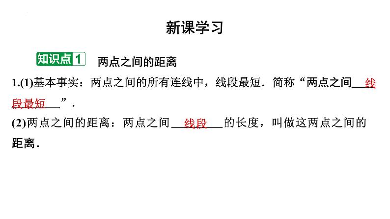 4.2 比较线段的长短 课件 2023-2024学年北师大版数学七年级上册02