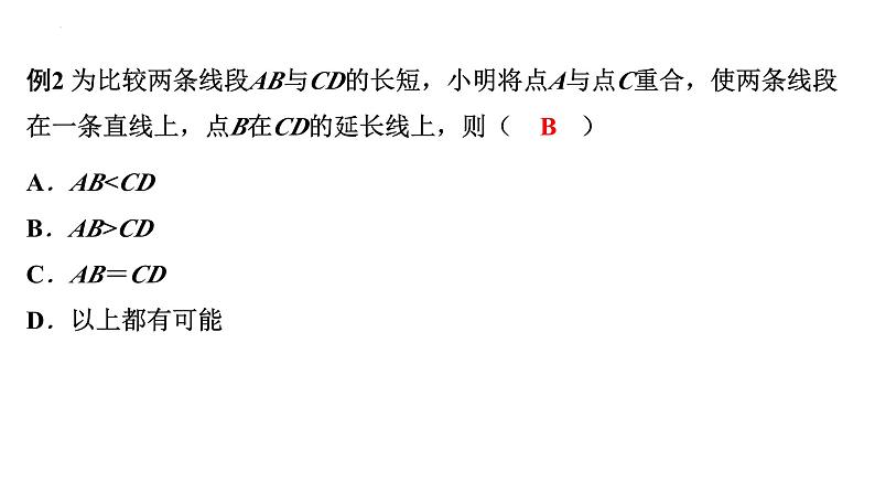 4.2 比较线段的长短 课件 2023-2024学年北师大版数学七年级上册06