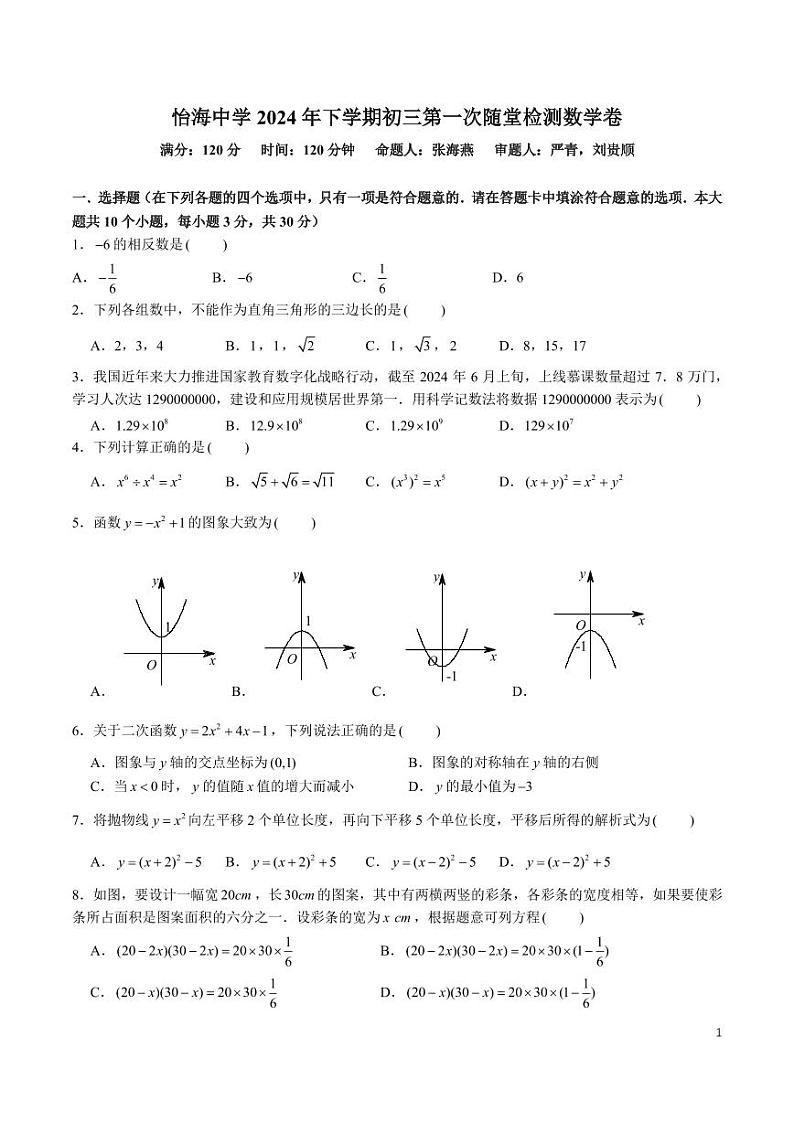 2024-2025-1怡海中学九上入学考试数学试卷01