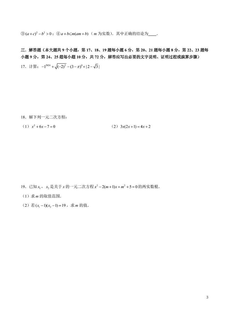 2024-2025-1怡海中学九上入学考试数学试卷03