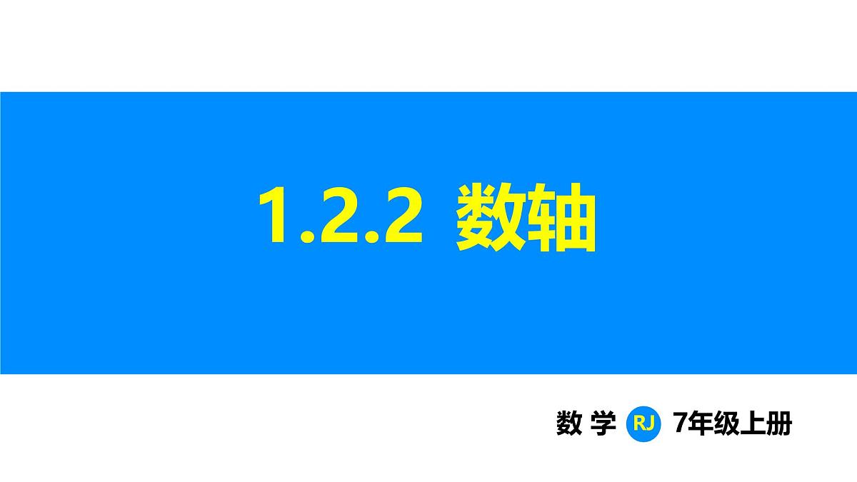人教版（2024）七年级数学上册 1.2.2 数轴 课件第1页
