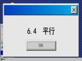 2023-2024学年苏科版数学七年级上册 6.4 平行 课件