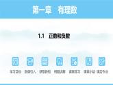 数学人教版（2024）七年级上册课件 1.1正数和负数