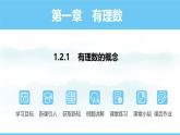 数学人教版（2024）七年级上册课件 1.2.1有理数的概念
