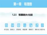 数学人教版（2024）七年级上册课件 1.2.5有理数的大小比较