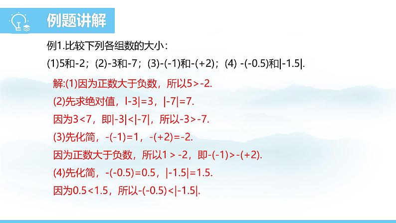 数学人教版（2024）七年级上册课件 1.2.5有理数的大小比较07