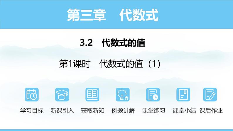 数学人教版（2024）七年级上册课件 3.2.1求代数式的值01