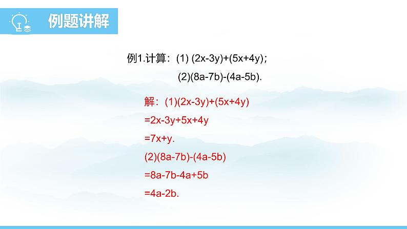 数学人教版（2024）七年级上册课件 4.2.3整式的加减06