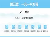 数学人教版（2024）七年级上册课件 5.1.1从算式到方程