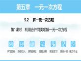 数学人教版（2024）七年级上册课件 5.2.1利用合并同类项解一元一次方程