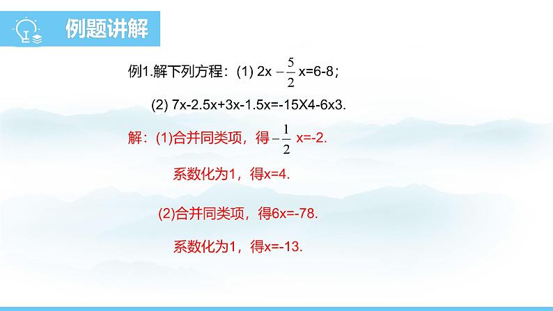 数学人教版（2024）七年级上册课件 5.2.1利用合并同类项解一元一次方程06