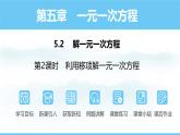 数学人教版（2024）七年级上册课件 5.2.2利用移项解一元一次方程