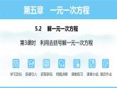 数学人教版（2024）七年级上册课件 5.2.3利用去括号解一元一次方程
