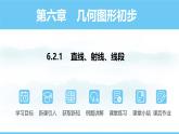 数学人教版（2024）七年级上册课件 6.2.1直线、射线、线段