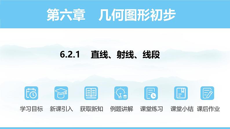 数学人教版（2024）七年级上册课件 6.2.1直线、射线、线段01