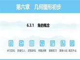 数学人教版（2024）七年级上册课件 6.3.1  角的概念