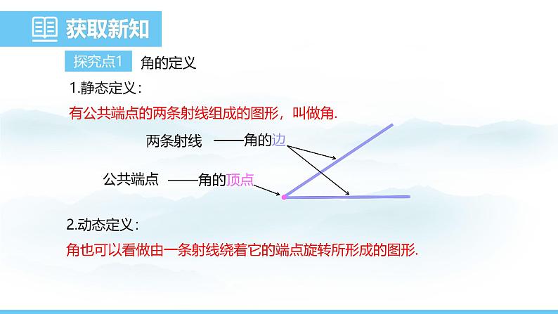 数学人教版（2024）七年级上册课件 6.3.1  角的概念04