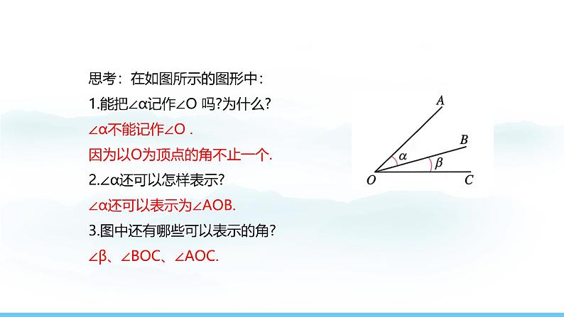 数学人教版（2024）七年级上册课件 6.3.1  角的概念07