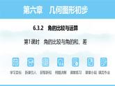 数学人教版（2024）七年级上册课件 6.3.2.1角的比较与角的和、差