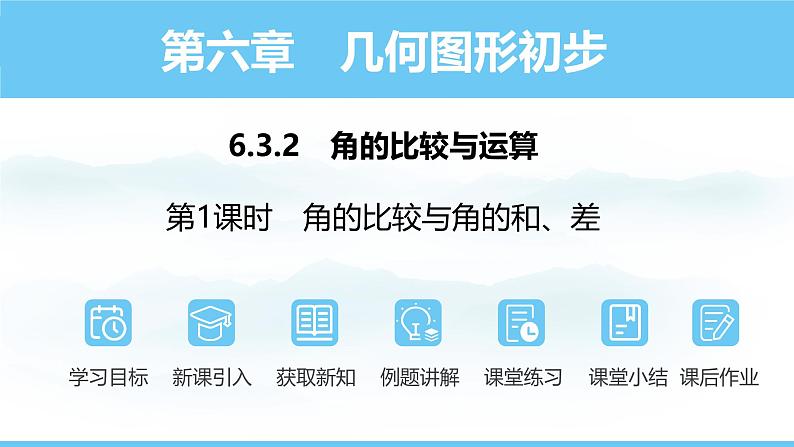 数学人教版（2024）七年级上册课件 6.3.2.1角的比较与角的和、差01