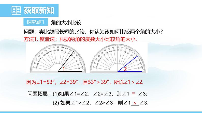 数学人教版（2024）七年级上册课件 6.3.2.1角的比较与角的和、差04