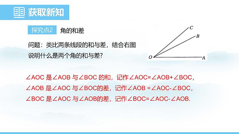 数学人教版（2024）七年级上册课件 6.3.2.1角的比较与角的和、差06