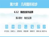 数学人教版（2024）七年级上册课件 6.3.2.2角的运算