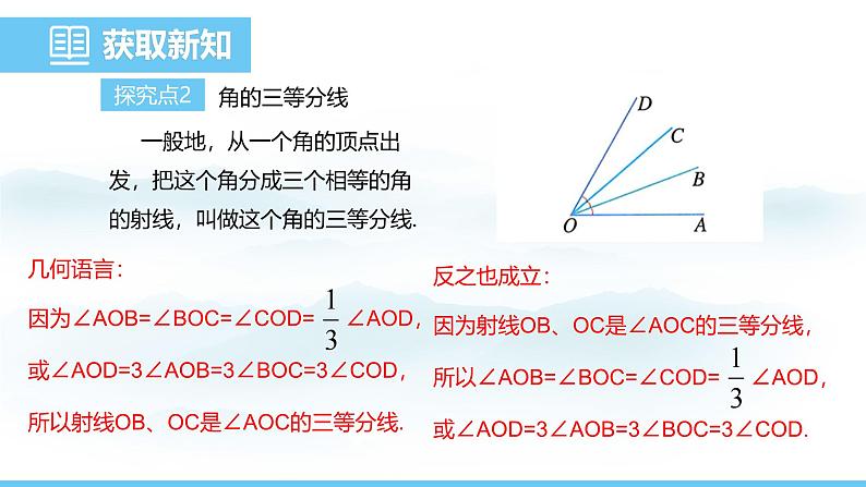 数学人教版（2024）七年级上册课件 6.3.2.2角的运算08