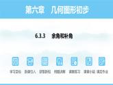 数学人教版（2024）七年级上册课件 6.3.3  余角和补角