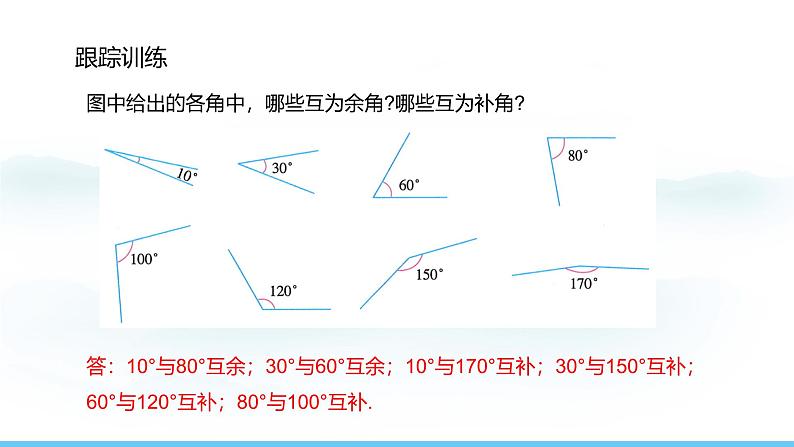 数学人教版（2024）七年级上册课件 6.3.3  余角和补角06