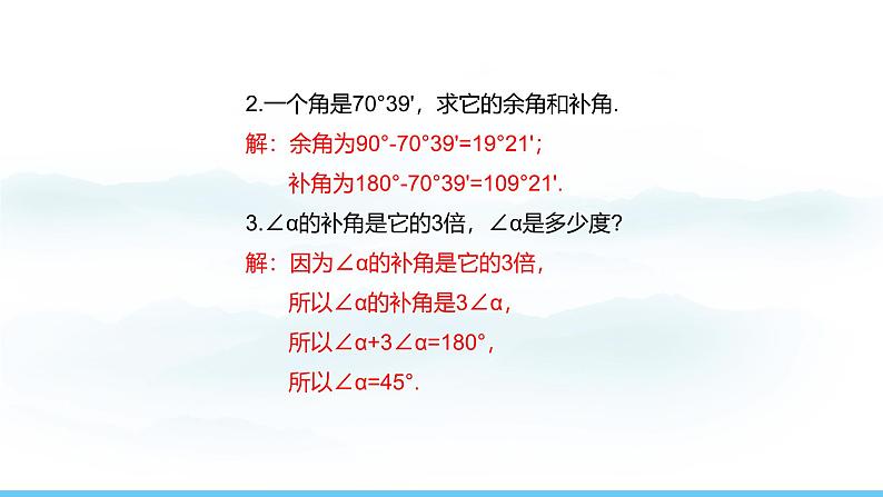 数学人教版（2024）七年级上册课件 6.3.3  余角和补角07