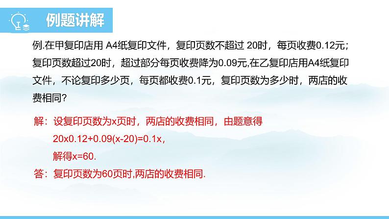 数学人教版（2024）七年级上册课件 5.3.4分段计费与方案决策问题07