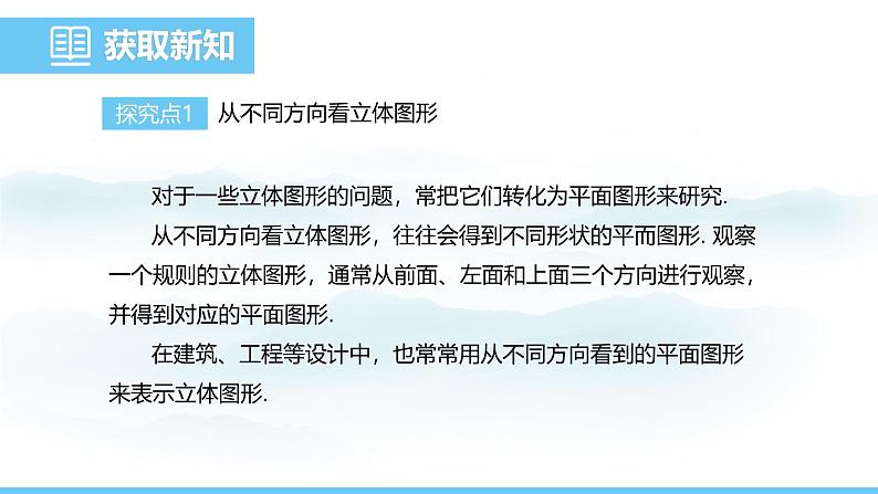 数学人教版（2024）七年级上册课件 6.1.1.2从不同方向看立体图形和立体图形的展开图第4页