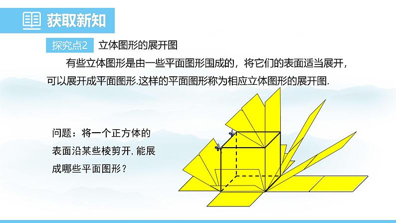 数学人教版（2024）七年级上册课件 6.1.1.2从不同方向看立体图形和立体图形的展开图第8页