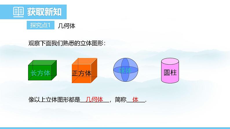 数学人教版（2024）七年级上册课件 6.1.2  点、线、面、体04