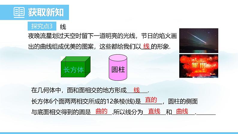 数学人教版（2024）七年级上册课件 6.1.2  点、线、面、体06