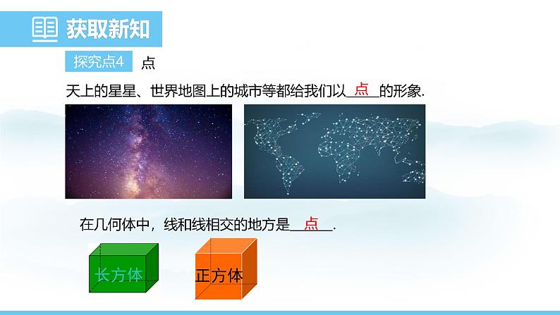 数学人教版（2024）七年级上册课件 6.1.2  点、线、面、体07