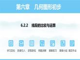 数学人教版（2024）七年级上册课件 6.2.2线段的比较与运算