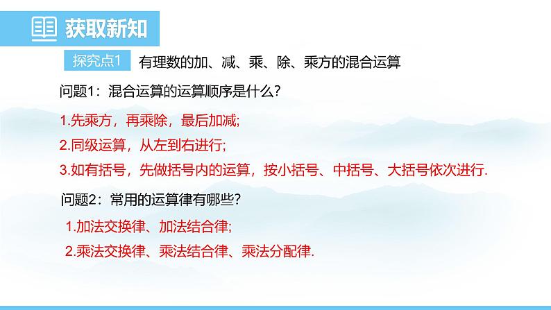 数学人教版（2024）七年级上册课件 2.3.1.2有理数的混合运算04