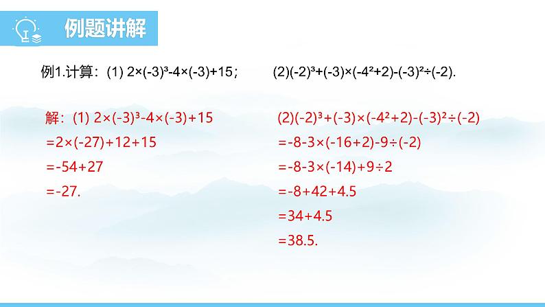 数学人教版（2024）七年级上册课件 2.3.1.2有理数的混合运算05