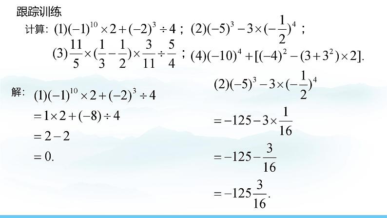 数学人教版（2024）七年级上册课件 2.3.1.2有理数的混合运算06