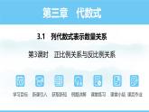 数学人教版（2024）七年级上册课件 3.1.3正比例关系与反比例关系